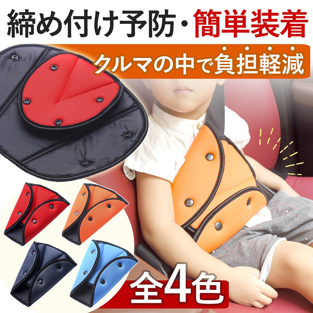 子供用シートベルトカバー パッド クッション キッズ シートベルト 車用品 子ども 人気 おしゃれ 車酔い レッド オレンジ ブルー グレー ボタン サポート ベルト