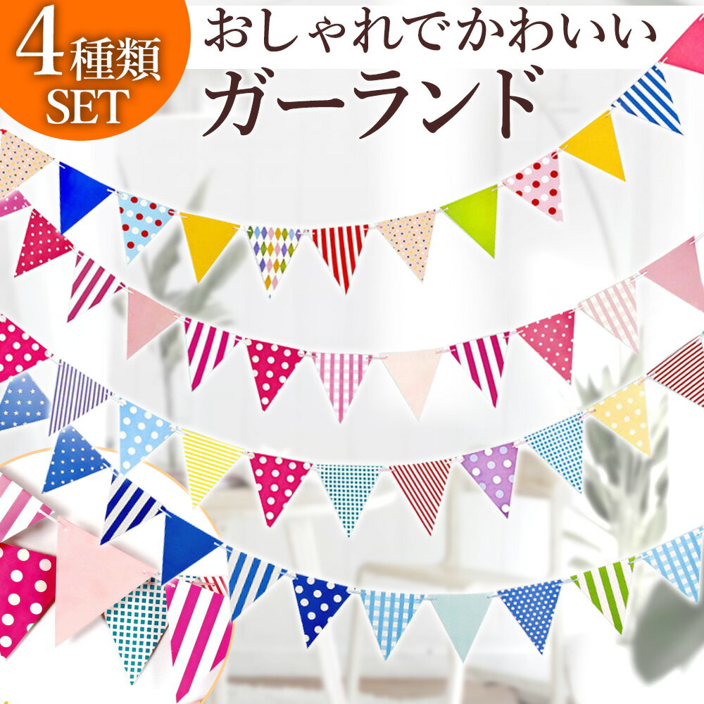 ガーランド フラッグ 大容量 48枚 北欧 クリスマス おしゃれ キャンプ 室内装飾 春 誕生日 三 ...