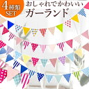 ガーランド フラッグ 大容量 48枚 北欧 クリスマス おしゃれ キャンプ 室内装飾 春 誕生日 三角 セット 飾り付け お祝い 結婚式 装飾 グッズ DIY イベント 屋内 屋外 フラッグガーランド カラフル 旗 バースデー パーティー アウトドア かわいい ウェディング インテリア