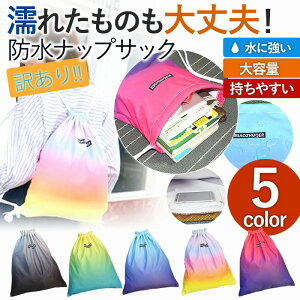 【訳あり】ナップサック 防水 リュック 体操服袋 部活 自然の家 修学旅行 ヨガ アウトドア 女の子 男の子 スポーツ サブバッグ プールバッグ 海水浴 軽量 大容量 人気 海 川 学校 通学 サブバッグ 給食服袋 ビーチバッグ