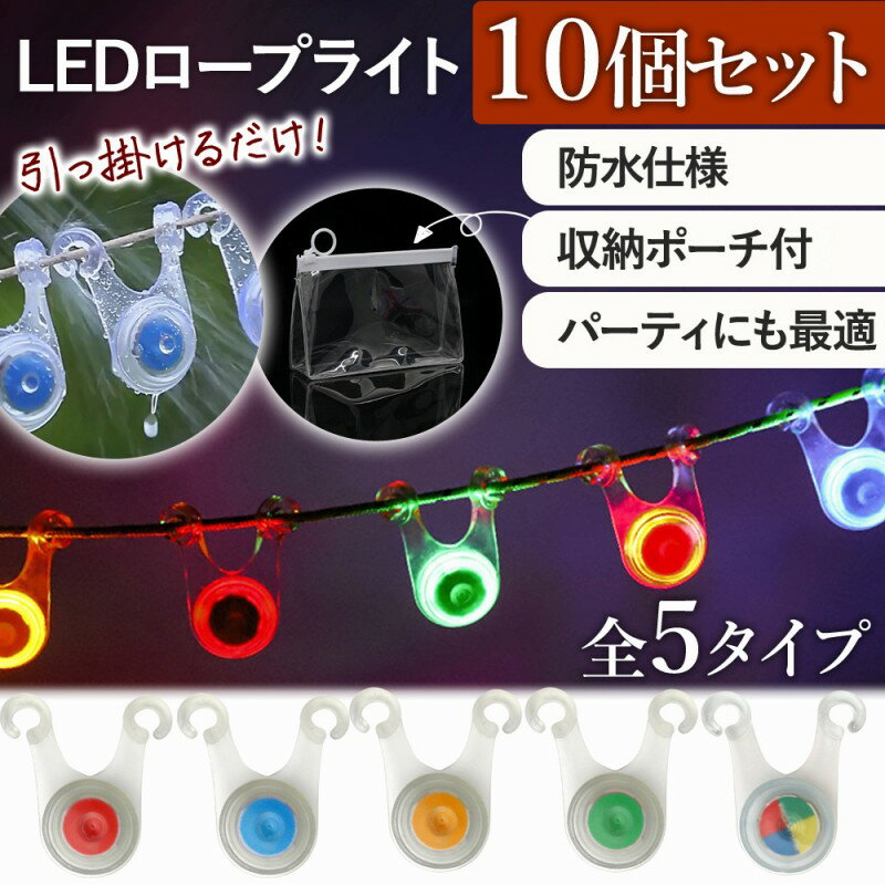 ロープライト 10個セット 自転車 ライト ウォーキング 安全 LED キャンプ 吊り下げ 明るい 電池付 屋外 アウトドア 防水仕様 イルミネーション キャンプ用品 飾り 夜間 点灯 防止 便利アイテム 快適グッズ 人気 簡単取付 電池交換出来る タープ ペグ ガイロープ 転倒