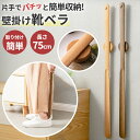 靴べら くつべら 壁掛け 靴ベラ 75cm 木製 ロングタイプ ロング 長い靴ベラ 長い マグネット式 磁石 天然木製 ネジ 粘着 革靴 スニーカー 負担軽減 腰痛 シューホーン 妊婦 サポート ギフト プレゼント おしゃれ インテリア 使いやすい ブラウン ベージュ 木目