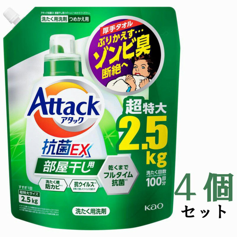 花王 洗濯用洗剤 アタック抗菌EX 部屋干し用 詰替2.5Kg 4個セット Attack 抗菌水 抗ウイルス 洗濯槽防カビ つめかえ 北海道でも送料無料！Laundry