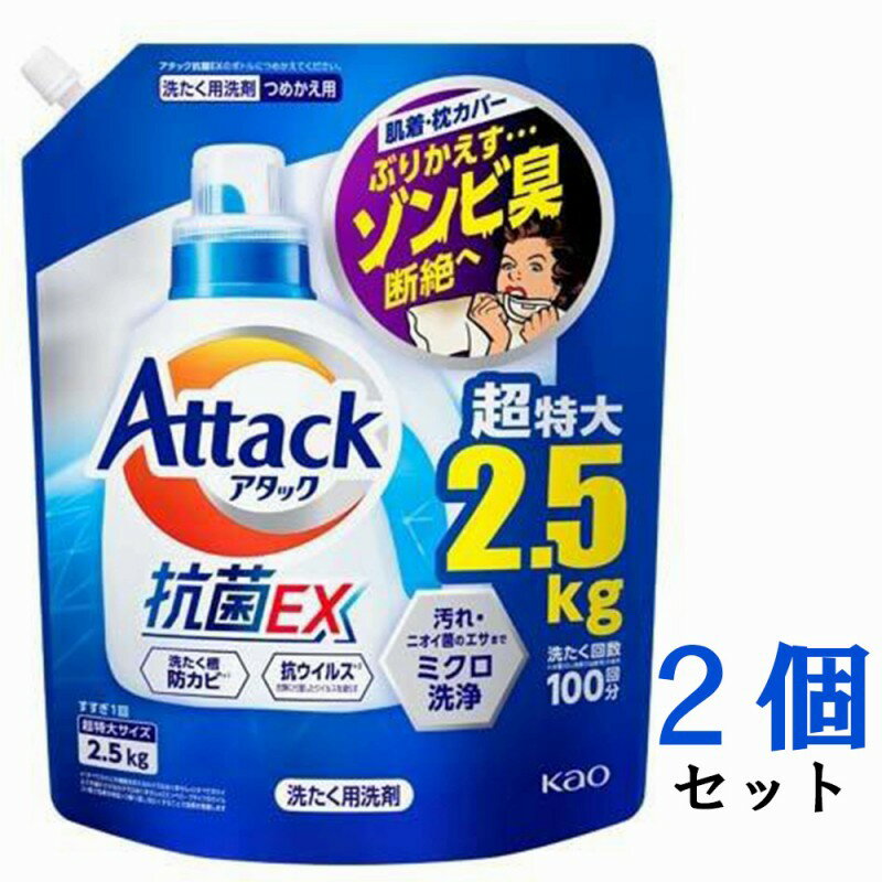 花王 洗濯用洗剤 アタック抗菌EX 詰替2.5Kg 2個セット Attack 抗菌水 抗ウイルス 洗濯槽防カビ つめかえ 北海道でも送料無料！ Laundry detergent