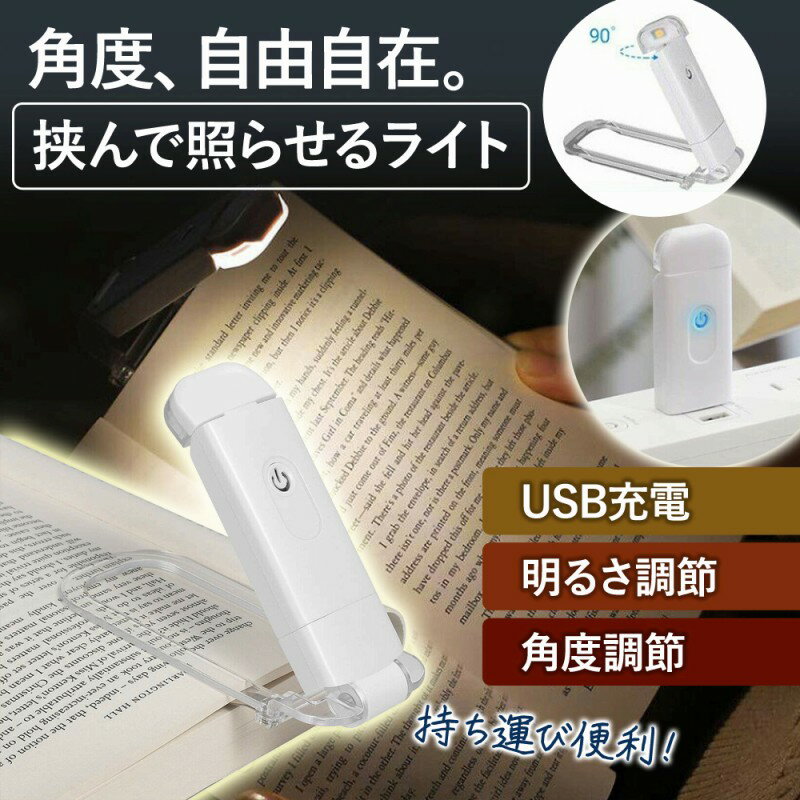 ライト USB 読書 充電 コンパクト デスク 本 携帯 クリップ 折りたたみ スリム スタンド コードレス ワイヤレス 仕事 ベッドライト ベッドサイド 角度 調節 勉強 読書ライト USBライト 充電タ…