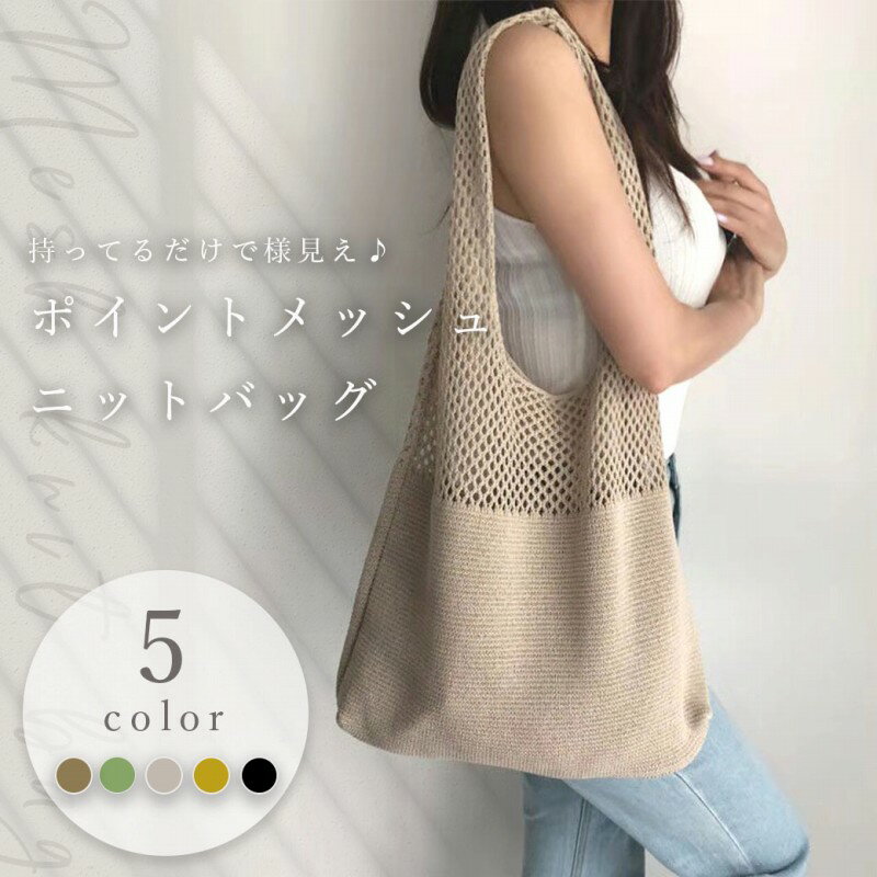 \全商品ポイント5倍/ ニットバッグ メッシュバッグ ショルダーバッグ トートバッグ フェス レジャー 旅行 トラベルバッグ アウトドア大容量 レディース ポイ...