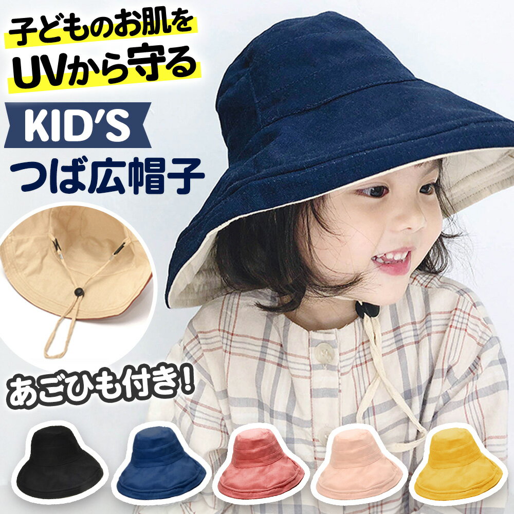 \全商品ポイント5倍/ キッズ 帽子 ハット つば広帽子 バケハ UVカット おしゃれ 暑さ対策 日焼け 折りたたみ キッズ 女の子 男の子 紫外線対策 紐付き...