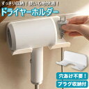 ドライヤーホルダー 1000円ポッキリ 簡単取付 工具不要 ねじ不要 壁掛け式 穴あけ不要 貼付け 両面テープ 簡単 コンセントプラグ 収納 便利 ホワイト 整理整頓 便利グッズ 白 ホワイト 使い方 便利 テープ 洗面台 キッチン 風呂 浴室 おしゃれ