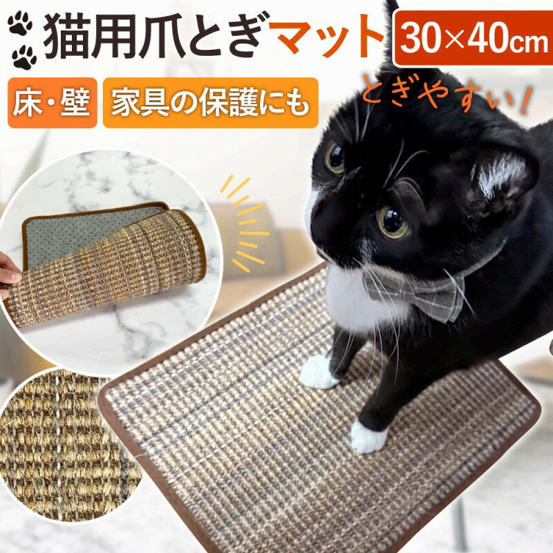 爪とぎ マット 猫 便利 おしゃれ ベッド ハウス シート 傷対策 猫おもちゃ ソファー 保護 家具 防止 シート 壁 パーツ 車 麻 丈夫 かわいい グッズ ペット 用品 つめとぎ 爪研ぎ ガリガリ 猫 つめとぎシート 麻 ストレス解消 家具保護 ネコ 爪とぎマット 猫用 大人気 研ぐ