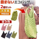 エコバッグ 2個セット 握るだけで小さくできる おしゃれ 大容量 トートバッグ 流行 エコ 折りたたみ 2個 セット 伸縮 コンパクト 絞りバッグ 無地 レジ袋...