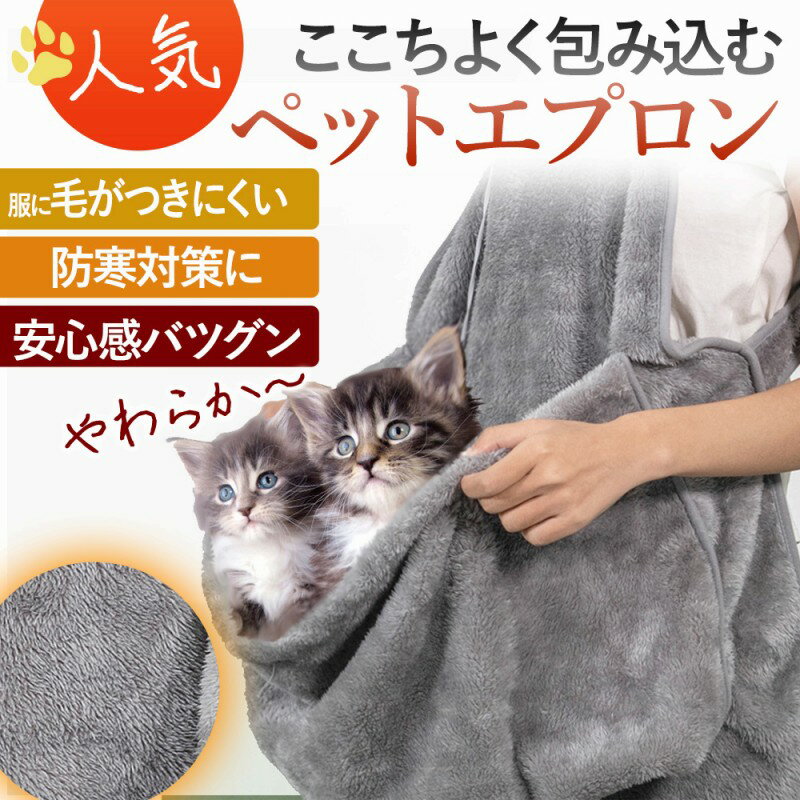 ペットエプロン 猫エプロン ペットバッグ 抱っこ エプロン タオル 猫 犬 うさぎ 小動物 ふわふわ タオ..