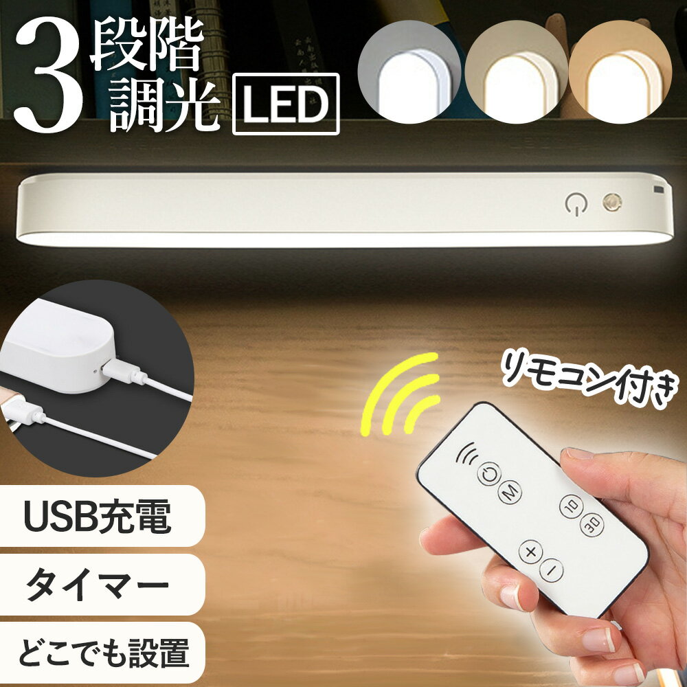 LEDライト 目に優しい USB充電 リモコ