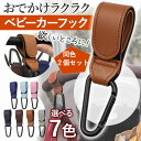 \全商品ポイント5倍/ ベビーカーフック 2個セット カラビナ カート ペット クリップ ベルト おしゃれ 荷物 紛失 盗難 防止 ブラウン 青 赤 黒 ピンク...