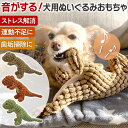 犬 おもちゃ ぬいぐるみ 鳴く 音が出る 安全 耐久性 運動不足 恐竜 犬用ボール ストレス 解消 人気 おすすめ プレゼント 知育 玩具 かわいい 投げる フ...