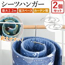 \今だけ10%値引き!/ シーツハンガー 2個セット 折りたたみ ステンレス セット カーテン おしゃれ 丸形 便利 洗濯 スパイラル 布団 毛布 速乾 丈夫 ...