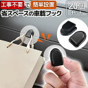 フック 20個セット ポケット ホルダー 整理 衛生 車載 コード 収納 粘着 貼り付け 便利 グッズ 人気 キーホルダー 荷物掛け 小型 玄関 粘着フック キ...