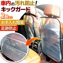 \全商品ポイント5倍/ キックガード 2枚 セット 車 シートカバー 傷 汚れ 防止 バック シンプル 撥水 防水 取付簡単 ドライブ 子ども チャイルドシート...