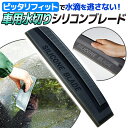 水切り 洗車 シリコン ブレード 車 車用 カー用品 雨 ボンネット ガラス サイドミラー ボディ 水滴 拭き取り タオル 風呂 キッチン 洗車用品 洗車グッズ...