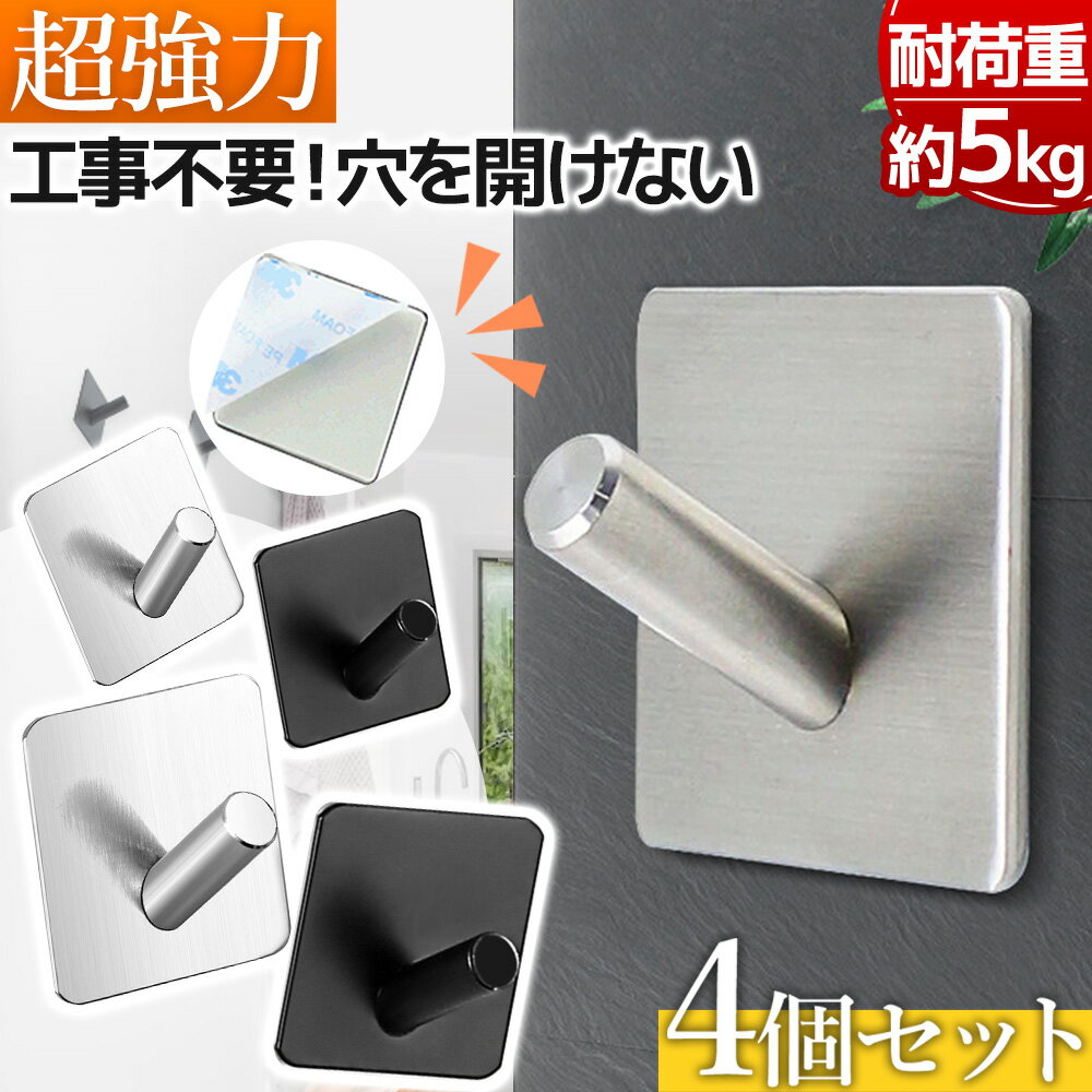 \全商品ポイント5倍/ 粘着 フック 粘着 4個 セット ブラック 3M 黒 おしゃれ シルバー 壁掛け 防水 跡無し 穴開けず テープ 耐荷重 5kg 賃貸 ...