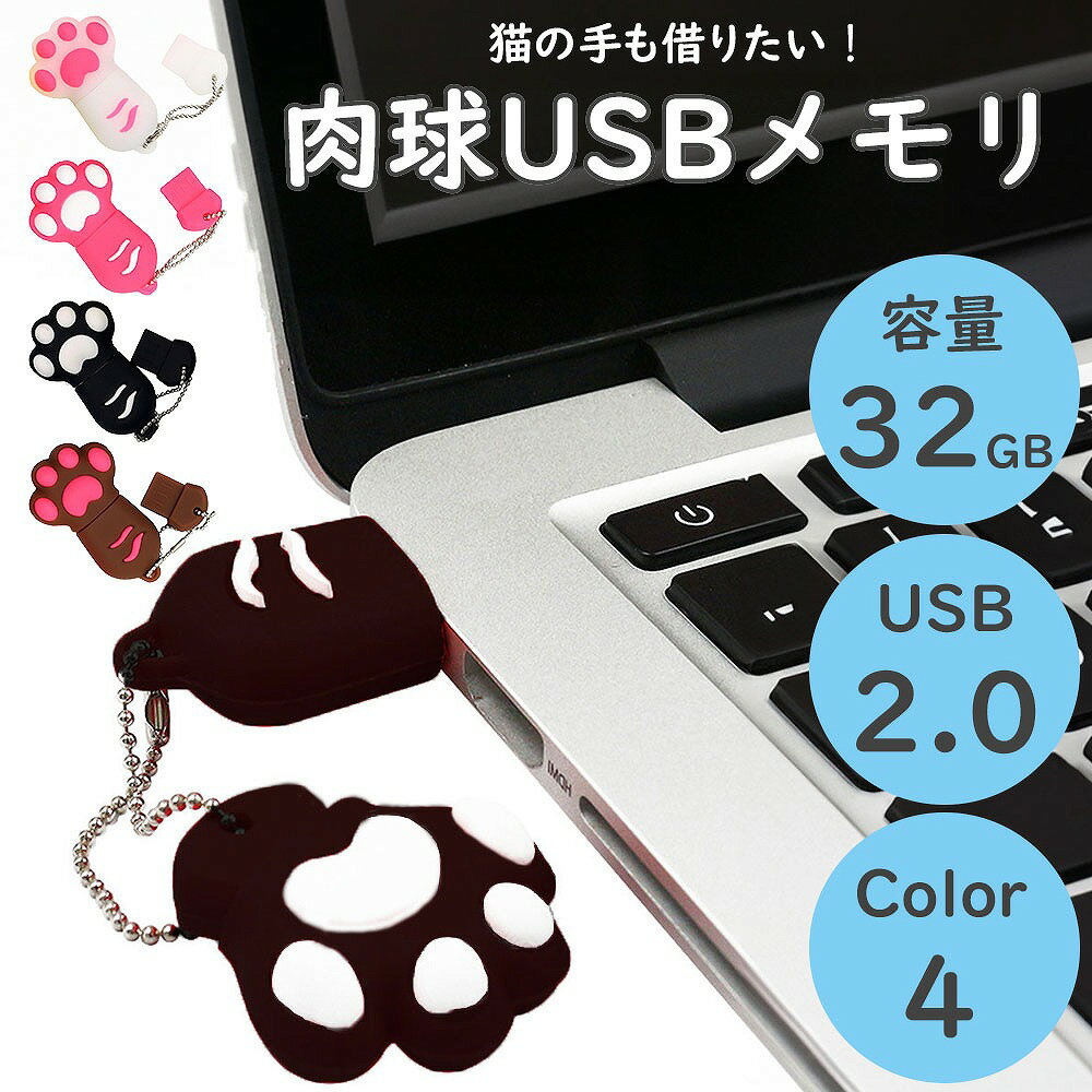 USBメモリ 肉球USBメモリ USB パソコン 周辺機器 周辺機器 記憶装置 外付け フラッシュメモリー 32GB USB2.0 TypeA キャップ式 防水 猫 肉球 キーチェーン付き 可愛い オフィス 写真 画像 データ 管理 ギフト