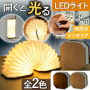 \今だけ10%値引き!/ アコーディオン LEDライト USB充電式 木目調 インテリア ライト 寝室 リビング 充電式 折り畳み 読書灯 懐中電灯 アウトドア...