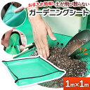 ガーデニングシート 園芸マット 植え替え トレーシート 洗える 折り畳み 防水 レジャーシート ガーデニング 園芸用品 マンション ベランダ 掃除 人気 おすす...