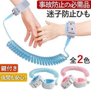 迷子 防止 ひも 安心 ハーネス 2.5m 安全 セーフティ 対策 ベルト リストバンド 手首 人気 イベント 安全 子供用 迷子紐 ベビー キッズ 幼児 リュック 旅行 キー 付き まいご 帰省 散歩 ベビーカー 選べる2色 長め 安心安全 迷子予防 一緒にお散歩