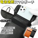 \全商品ポイント5倍/ スマホポーチ 電波遮断 GPS 電磁波 ポーチ カラビナ スマホケース プライバシー 個人情報 情報漏洩 電磁波防止 防磁シート 磁気シ...