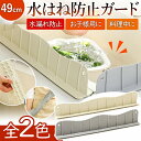 \全商品ポイント5倍/ シンク 水はね 防止 キッチン 油はね ガード プレート 取り外し 流し台 ウォーター フェンス 皿洗い 清潔 床濡れ防止 料理 水回り...