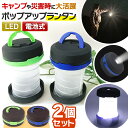 \今だけ10%値引き!/ ランタン LED ライト キャンプ 2個セット 小型 電池式 防災 明るい 停電 照明 アウトドア 安全 快適 非常用 登山 釣り ウ...