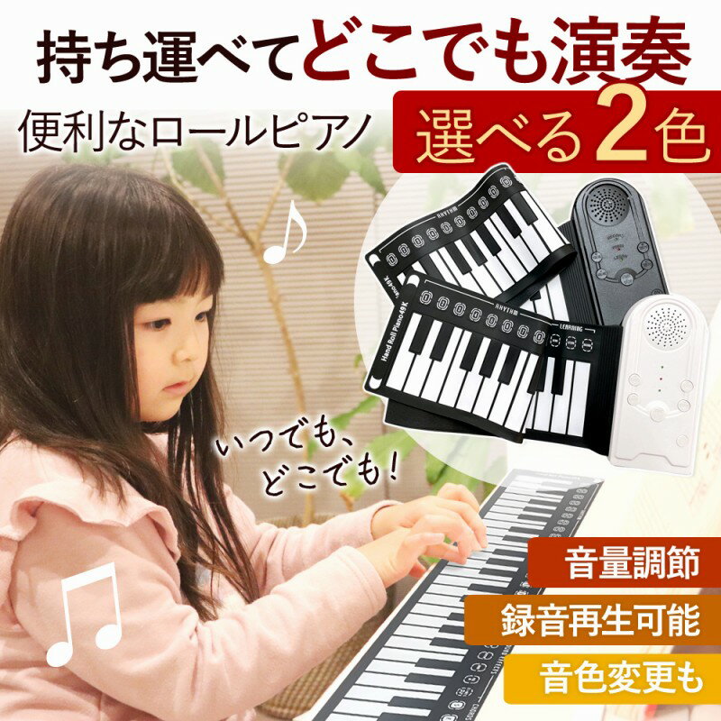 ロールピアノ ピアノ 鍵盤 子供 大人 49鍵 スピーカー 和音対応 電子ピアノ マット イヤホン  ...