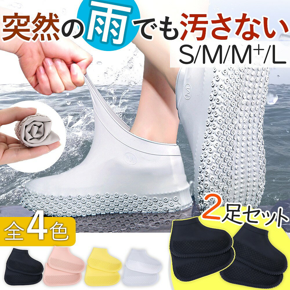 シューズ カバー 防水 2足セット レディース メンズ シリコン 靴カバー 長靴 雨具 丈夫 男女兼用 耐摩耗 滑り止め バイク 通学 通勤 雨具 自転車 人気 おすすめ 砂浜 潮干狩り どろんこ遊び 台風 持ち運び コンパクト いつでも