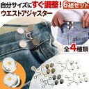 \全商品ポイント5倍/ ウエスト アジャスター クリップ バックル 6組セット ピン フック 調整ボタン ウエスト詰め ボタン位置 ズボン ボタン デニム スカ...