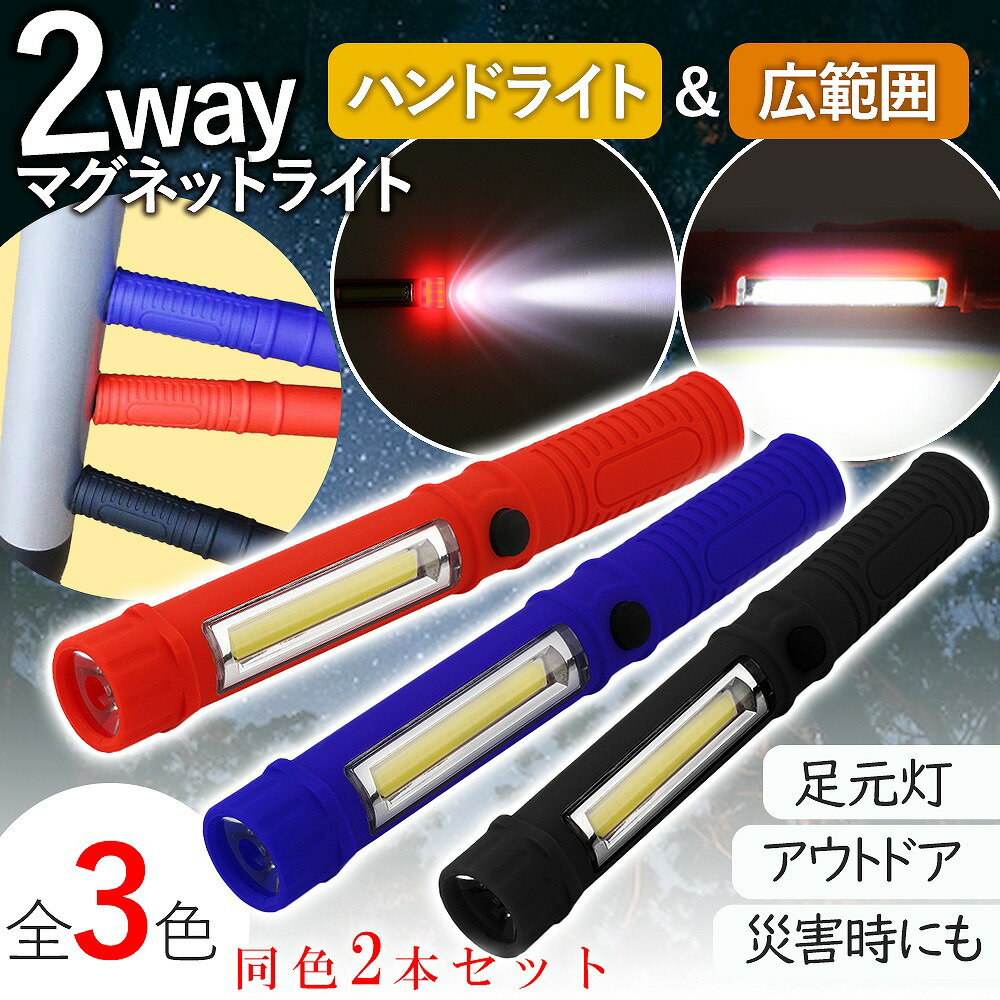 ハンドライト マグネット 2way 2個セット ライト ハンディライト LED ワークライト 懐中電灯 夜釣り 登山 キャンプ アウトドア 防災 小..