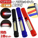 \全商品ポイント5倍/ ハンドライト マグネット 2way 2個セット ライト ハンディライト LED ワークライト 懐中電灯 夜釣り 登山 キャンプ アウトド...