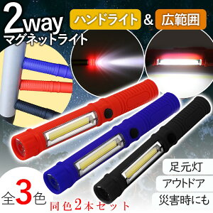 ハンドライト マグネット 2way 2個セット ライト ハンディライト LED ワークライト 懐中電灯 夜釣り 登山 キャンプ アウトドア 防災 小型 軽量 明るい 人気 ウォーキング ランニング 修理 DIY 暗闇作業