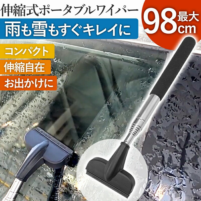 水切り ワイパー 洗車 伸縮 洗車用品 ポータブル スクイジー ブレード 水切り 掃除 用品 ガラス 鏡 ハ..