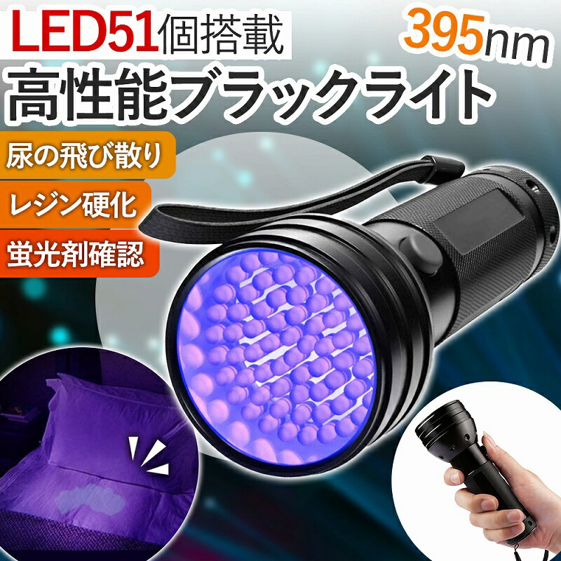 ブラックライト 電池式 51LED UVライト 懐中電灯 紫外線 395nm 持ち運び 釣り ペット 尿漏れ 掃除 高出力 アルミ合金 ジェルネイル レジン 夜釣り 硬化 殺菌 赤ちゃん ハンディーライト 人気 便利グッズ プチギフト プレゼント