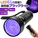 ブラックライト 電池式 51LED UVライト 懐中電灯 紫外線 395nm 持ち運び 釣り ペット 尿漏れ 掃除 高出力 アルミ合金 ジェルネイル レジン 夜釣り 硬化 殺菌 赤ちゃん ハンディーライト 人気 便利グッズ プチギフト プレゼント