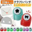 クラフトパンチ 花 桜 星 セット 穴あけ パンチ 型抜き 10個セット ペーパークラフト 工作 紙 ハンドメイド 手芸 用具 絵画 DYI パーツ ハート リ...