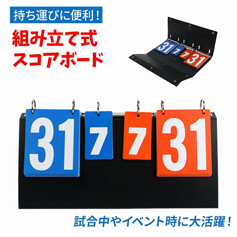 組み立て式スコアボード 手動式 コンパクト 軽量 多機能 スポーツ対応 色分け得点板 0-31点表示 セット数表示 携帯便利 試合必需品 簡単組立 どこでも使用可能 持ち運び ハンディ 得点ボード 手動式 得点板 記録板 球技 試合 野球 テニス バスケ バレー サッカー スポーツ