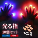 ハロウィン 光る指10個セット マジックフィンガーライト ハロウィン パーティ用 手品 小道具 トリックトイ ブルー レッド 高輝度LED 透明指サック 装着 ...
