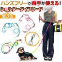 リード 肩掛け ショルダーリード ハンズフリー おしゃれ ランニング ジョギング 丈夫 ロングリード 大型犬 小型犬 中型犬 ペット用品 ストラップ 人気 おすすめ 両手があく 便利 選べる3色 大人 子供 犬 わんこ 犬リード 頑丈 2way 手持ち
