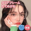 \全商品ポイント5倍/ だてめがね 伊達メガネ クリアフレーム ブルーライトカット サングラス 眼鏡 度なし フレーム スクエア 四角 ファッション眼鏡 トレン...