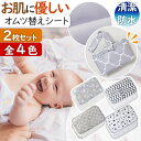 オムツ替えシート おむつ替え マット 2枚セット 防水 吸水 速乾 繰り返し エコ 衛生用品 外出 お出かけ アイテム 出産祝い ベッドマット グッズ かわいい...