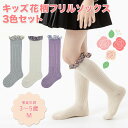 キッズ花柄フリルソックス 3色セット キッズ 子供 女の子 ベビー ソックス 靴下 3足セット おしゃれ かわいい ルーズソックス ホワイト グレー パープル ...