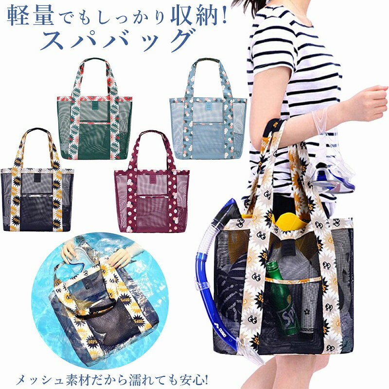 \全商品ポイント5倍/ スパバッグ メッシュバッグ ビーチ プール スポーツ アウトドア 温泉 通気性 速乾性 軽量 折り畳み 大容量 可愛い ネイビー ライト...
