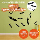 \全商品ポイント5倍/ コウモリウォールステッカー ハロウィン デコレーション 3D 立体デザイン 賃貸対応 学園祭 玄関 インテリア お部屋飾りパーティー イベント 写真撮影 ユニーク