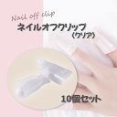 ネイルオフクリップ 白 10個セット 手用 ソークオフクリップ ソフトジェル ネイルオフ ネイルアート セルフネイル アルミホイル不要 クリップリムーバー 10...