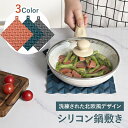 シリコン鍋敷き シリコーン 断熱マット キッチン 家庭用 ダイニングテーブル ポットマット ティーコースター クリエイティブ 北欧スタイル 正方形 食器マット 1000円ポッキリ Iセール